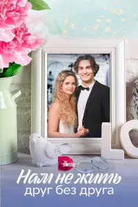 Нам не жить друг без друга русский сериал